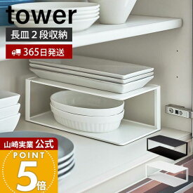 【365日出荷】山崎実業 長皿収納ラック2段 タワー tower 公式 ディッシュラック 皿収納 食器収納 お皿収納ラック キッチンラック キッチン収納 食器棚 スチール製 整理整頓 ホワイト ブラック 5641 5642