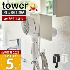 【365日出荷】山崎実業 棚下ドライヤーホルダー タワー tower 公式 ドライヤーハンガー 戸棚下収納 コード収納 浮かせる収納 洗面所 脱衣所 洗濯機 滑り止めクッション 整理 ホワイト ブラック 5659 5660