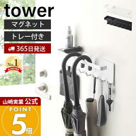 【365日出荷】山崎実業 トレー付き マグネットアンブレラホルダー タワー tower 公式 磁石 傘立て かさ立…