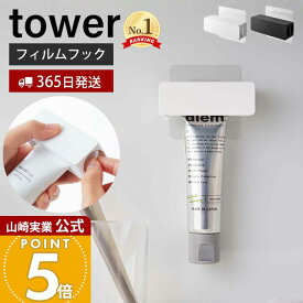 【365日出荷】山崎実業 フィルムフック歯磨き粉チューブホルダー タワー tower 公式 チューブ絞り器 チューブしぼり 浮かせる収納 チューブリンガー 押出 浴室 洗面台 キッチン ホワイト ブラック 5625 5626