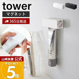 【365日出荷】山崎実業 マグネット歯磨き粉チューブホルダー タワー tower 公式 チューブ絞り器 チューブしぼり 磁石 浮かせる収納 チューブリンガー 押出し 浴室 洗面台 キッチン 壁面 ホワイト 5627 5628