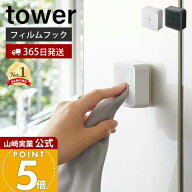 【365日出荷】山崎実業 フィルムフックタオルホルダー タワー tower 公式 タオル掛け タオルホルダー タ…