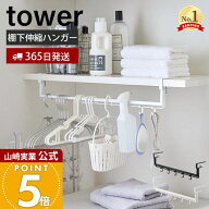 【365日出荷】山崎実業 伸縮棚下収納ハンガー タワー tower 公式 洗濯収納 棚下収納 吊り下げ収納 ランド…