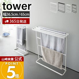 【365日出荷】山崎実業 横から掛けられるタオルハンガー バスタオルハンガー スリム タワー tower 公式 タオルラック タオル掛け タオルスタンド 隙間収納 部屋干し 4連 ホワイト ブラック 5576 5577 10549 10550