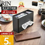 【365日出荷】山崎実業 ティッシュ&ウェットシートケース RIN 公式 リン おしゃれ ティッシュボックス ペ…