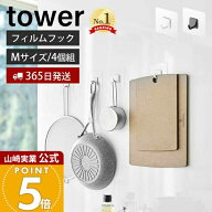 【365日出荷】山崎実業 フィルムフック M 4個組 タワー tower 公式 4個セット 耐荷重3kg フライパン まな…