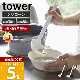 【365日出荷】山崎実業 シリコーンお玉 タワー tower 公式 S レギュラー 2サイズ おたま レードル シリコン 目盛り 調理器具 食洗機対応 すくいやすい 耐熱 直置き キッチンツール ホワイト ブラック 5189 5190