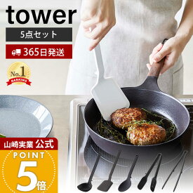 【365日出荷】山崎実業 シリコーンキッチンツール 5点セット タワー tower 公式 お玉 フライ返し 調理スプーン スプーントング 菜箸トング 調理器具 直置き 食洗機対応 ホワイト ブラック タワーシリーズ