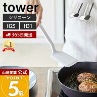 【365日出荷】山崎実業 シリコーンフライ返し タワー tower 公式 S レギュラー 2サイズ フライかえし タ…