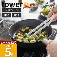 山崎実業 シリコーン菜箸トング タワー tower 公式 S レギュラー 2サイズ 箸 トング 取り分け 取り箸 シ…