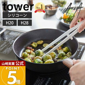 山崎実業 シリコーン菜箸トング タワー tower 公式 S レギュラー 2サイズ 箸 トング 取り分け 取り箸 シリコン 調理器具 食洗機対応 耐熱 直置き キッチンツール ホワイト ブラック 5195 1598