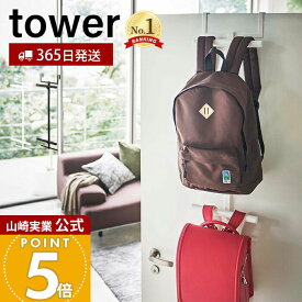 【365日出荷】山崎実業 ランドセル&リュックハンガー 2段 タワー tower 公式 おしゃれ ランドセルラック 吊り下げ 扉 ドア クローゼット ドアハンガー 引っ掛け収納 壁面収納 子供部屋 シンプル 5242 5243