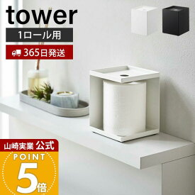 【365日出荷】山崎実業 トイレットペーパーホルダー 1ロール用 タワー tower 公式 1ロール 目隠し カバー 生理用品 トイレ収納 サニタリー 一人暮らし ショップ オフィス ホテル ホワイト ブラック 5228 5229