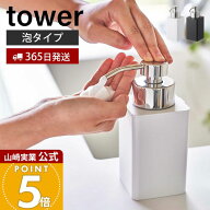 【365日出荷】山崎実業 詰め替え用ディスペンサー 泡タイプ タワー tower 公式 ソープディスペンサー フ…