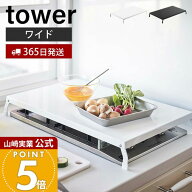 【365日出荷】山崎実業 折り畳みガスコンロカバー ワイド タワー tower 公式 コンロ上 作業台 作業スペー…