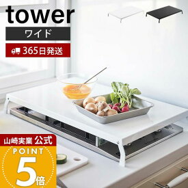 【365日出荷】山崎実業 折り畳みガスコンロカバー ワイド タワー tower 公式 コンロ上 作業台 作業スペース 一時置き 幅54.5 折りたたみ ストッパー付き キッチン雑貨 収納 ホワイト ブラック 4922 4923