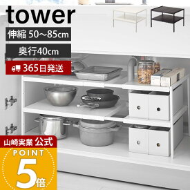 【365日出荷】山崎実業 伸縮シンク下ラック 2段 D40 タワー tower 公式 キッチンラック 伸縮 収納ラック シンク下収納調 奥行40 高さ調整 整理棚 キッチン収納 洗面所 洗面台 4950 4951 yamazaki