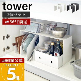 【365日出荷】山崎実業 収納ボックス上ラック 2個組 タワー tower 公式 おしゃれ コの字ラック ラック 収納ボックス上 流し台下 シンク下 収納棚下 省スペース 有効活用 サニタリー収納 キッチン収納 5037 5038