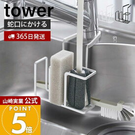 【365日出荷】山崎実業 蛇口にかけるスポンジ&ブラシホルダー タワー tower 公式 スポンジホルダー スポンジ置き ボトルブラシ 挟むだけ 蛇口 シンク シリコーン キッチン ホワイト ブラック 5080 5081