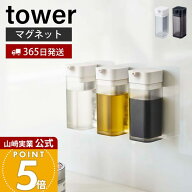 【365日出荷】山崎実業 マグネットプッシュ式醤油差し タワー tower 公式 しょう油差し 醤油 調味料 オイ…