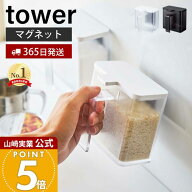 【365日出荷】山崎実業 マグネット調味料ストッカー タワー tower 公式 調味料入れ 磁石 砂糖 塩 小麦粉 …