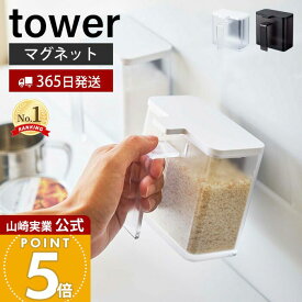 【365日出荷】山崎実業 マグネット調味料ストッカー タワー tower 公式 調味料入れ 磁石 砂糖 塩 小麦粉 スパイスストッカー 計量スプーン キッチン収納 壁面 卓上 冷蔵庫 ホワイト ブラック 4817 4818