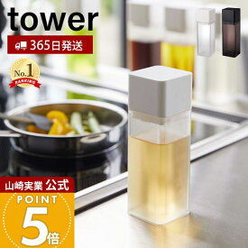 【365日出荷】山崎実業 詰め替え用調味料ボトル タワー tower 公式 おしゃれ 調味料入れ 小差し 片手で注げる オイルポット 醤油 みりん 酢 ドレッシング 調理種 油 ボトル ディスペンサー 卓上 4842 4843