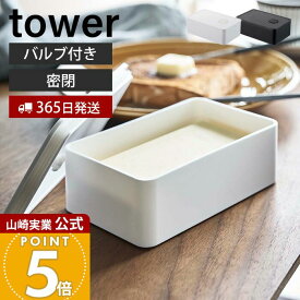 【365日出荷】山崎実業 バルブ付き密閉バターケース タワー tower 公式 洗える 乾燥防止 パッキン 食洗機 電子レンジ 対応 保存容器 密閉容器 ストッカー バター 食材 耐熱 ホワイト 4821 4822 yamazaki