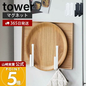 【365日出荷】山崎実業 マグネットキッチントレーホルダー 2個組 タワー tower 公式 トレースタンド ホルダー フック トレー お盆 角皿 レシピ本 ミトン 冷蔵庫 台所 壁面収納 ホワイト ブラック 5050 5051