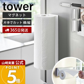 ヒルナンデスで紹介！【365日出荷】山崎実業 片手でカットマグネットキッチンペーパーホルダー タワー 縦タイプ L tower 公式 ペーパーホルダー 片手 切れる 省スペース 大判 横 縦 冷蔵庫 台所 壁面収納 4941 4942 10268 10270