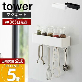 【365日出荷】山崎実業 マグネットストレージラック タワー tower 公式 整理ボックス 小物入れ フック付き 浅型タイプ 冷蔵庫 キッチン お風呂 洗面所 洗濯機 オフィス 壁面収納 ホワイト ブラック 4846 4847