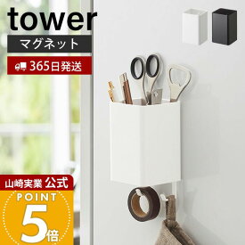 【365日出荷】山崎実業 マグネットストレージボックス スクエア タワー tower 公式 磁石 整理ボックス 小物入れ 仕切り付き 冷蔵庫 キッチン お風呂 洗面所 洗濯機 壁面収納 ホワイト ブラック 4848 4849