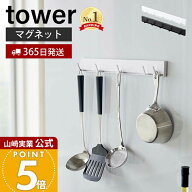 【365日出荷】山崎実業 マグネット可動式キッチンツールフック タワー tower 公式 磁石 フック 5連フック…