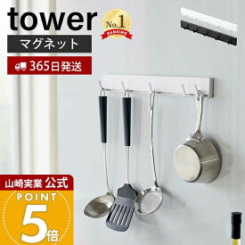 【365日出荷】山崎実業 マグネット可動式キッチンツールフック タワー tower 公式 磁石 フック 5連フック 可動 スライド キッチンツール キッチンフック 冷蔵庫 台所 壁面収納 ホワイト ブラック 5022 5023