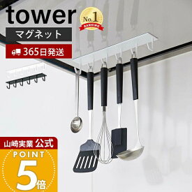 【365日出荷】山崎実業 マグネットレンジフードフック タワー tower 公式 レンジフード 換気扇 スチール壁面 磁石 キッチンツール お玉 フライ返し 計量スプーン 6連フック ホワイト ブラック 4839 4840