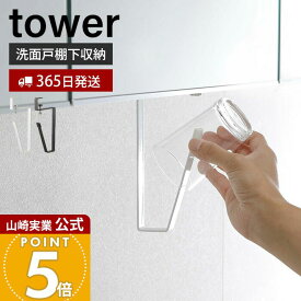 【365日出荷】山崎実業 洗面戸棚下タンブラーホルダー タワー tower 公式 戸棚下 吊り下げ戸棚 洗面台 洗面所 コップホルダー タンブラー うがい シリコン 戸棚下収納 サニタリー ホワイト ブラック 5002 5003