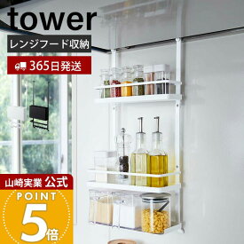 【365日出荷】山崎実業 レンジフード調味料ラック 3段 タワー tower 公式 レンジフード 換気扇 スパイスラック ボトルラック 調味料 スパイス オイル 一括収納 キッチン収納 ホワイト ブラック 4836 4837