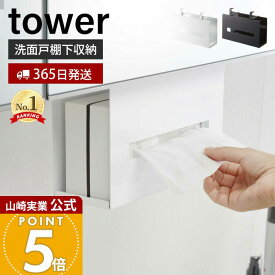 【365日出荷】山崎実業 洗面戸棚下ペーパーボックスホルダー タワー tower 公式 戸棚下 吊り下げ戸棚 洗面台 洗面所 ティッシュペーパーホルダー ペーパータオル サニタリー収納 ホワイト ブラック 5010 5011