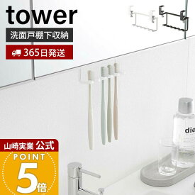 【365日出荷】山崎実業 洗面戸棚下歯ブラシホルダー タワー tower 公式 戸棚下 吊り下げ戸棚 洗面台 洗面所 歯ブラシ 5本収納 T字カミソリ 電動歯ブラシ 戸棚下収納 ホワイト ブラック 5006 5007