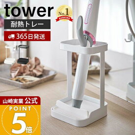 【365日出荷】山崎実業 耐熱トレー付きヘアーアイロンスタンド タワー tower 公式 ヘアアイロン ストレートアイロン ドライヤーホルダー スタンド 収納 一時置き サニタリー収納 ホワイト 5062 5063