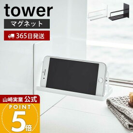 【365日出荷】山崎実業 マグネットバスルームスマートフォンスタンド タワー tower 公式 スマホスタンド スマホ 磁石 バスラック 浴室 お風呂 バスルーム 浮かせる収納 壁面収納 ホワイト ブラック 4972 4973