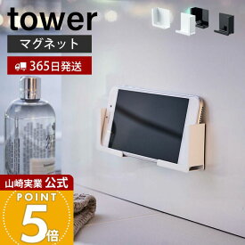 【365日出荷】山崎実業 マグネットバスルームタブレットホルダー タワー tower 公式 磁石 スマホホルダー スマホスタンド スマートフォン 幅調整可能 マルチサイズ 浴室 壁面収納 キッチン 4981 4982