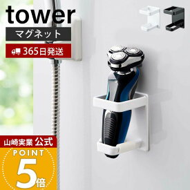 【365日出荷】山崎実業 マグネットバスルーム電動シェーバーホルダー タワー tower 公式 おしゃれ ホルダー ひげ剃り 電気シェーバー 電気カミソリ ボディシェーバー バリカン 浴室 洗面所 壁面 4863 4864