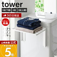 【365日出荷】山崎実業 洗濯機横マグネット折り畳み棚 1段 2段 使いやすい高さに開く タワー tower 公式 …