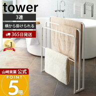 【365日出荷】山崎実業 横から掛けられるバスタオルハンガー 3連 タワー tower 公式 タオルハンガー タオ…