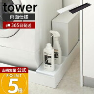【365日出荷】山崎実業 洗濯機防水パン上ラック タワー tower 公式 ラック 両面使える 排水口上 防水パン…