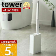 【365日出荷】山崎実業 流せるトイレブラシスタンド タワー tower 公式 流せるトイレブラシ スタンド 掃…