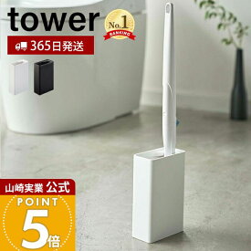 【365日出荷】山崎実業 流せるトイレブラシスタンド タワー tower 公式 流せるトイレブラシ スタンド 掃除 ホルダー トイレ 掃除道具 トイレ掃除 トイレ収納 隙間収納 ホワイト ブラック 4855 4856
