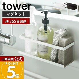 【365日出荷】山崎実業 マグネットラック ワイド タワー tower 公式 スパイスラック ボトルラック スポンジラック キッチン キッチンラック キッチン収納 スチールパネル対応 ホワイト ブラック 5130 5131