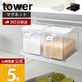 【365日出荷】山崎実業 マグネット調味料ストッカーラック タワー tower 公式 磁石 調味料ラック スパイスラック ボトルラック キッチン キッチンラック キッチン収納 スチールパネル対応 ホワイト 5132 5133